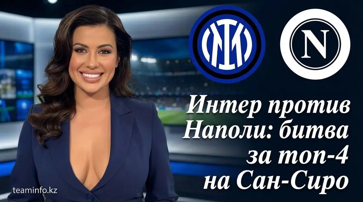 Интер – Наполи 11.01.2026: время начала, где смотреть, составы