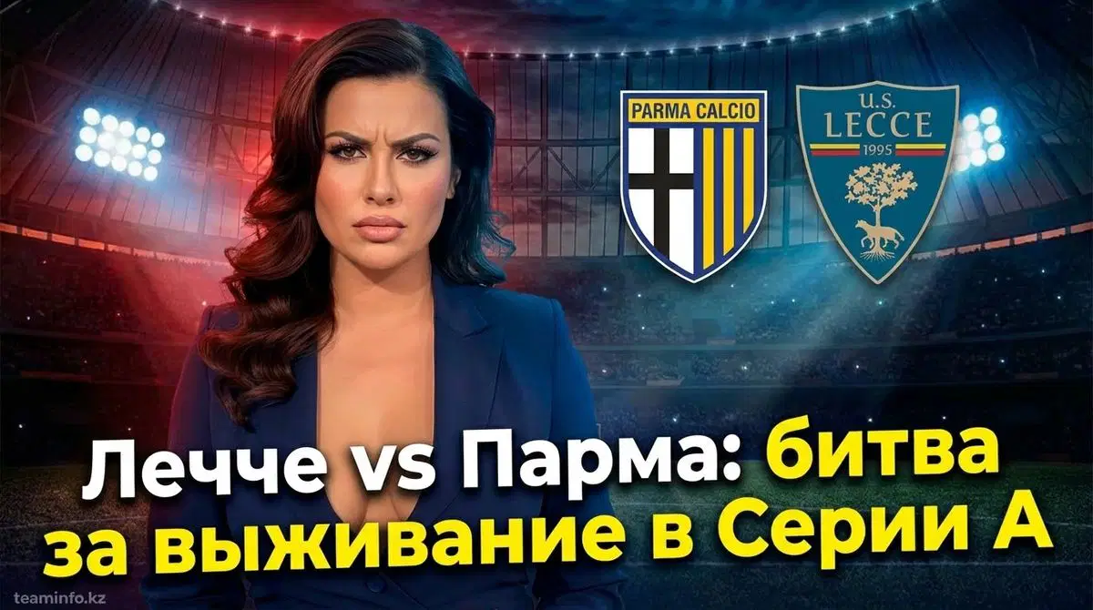 Лечче - Парма: когда смотреть, составы и интрига матча Серии А