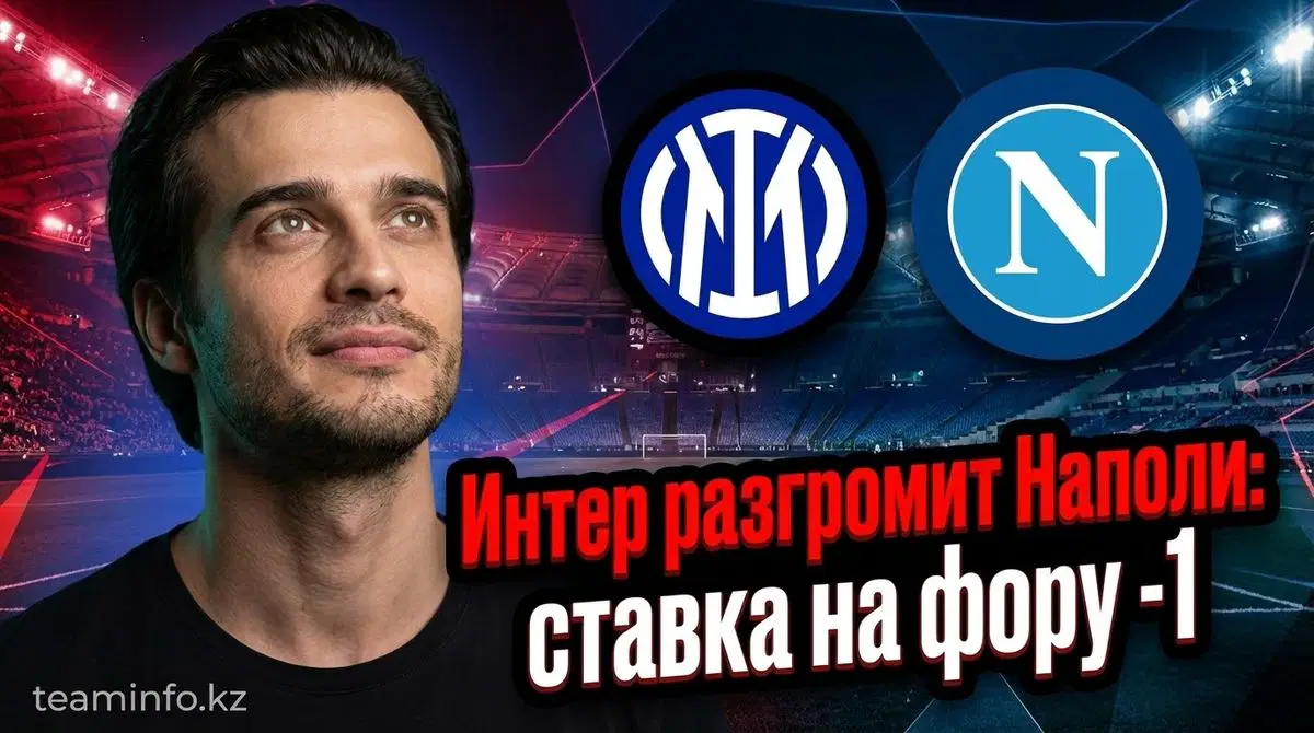 Интер - Наполи: прогноз на матч 11 января 2026