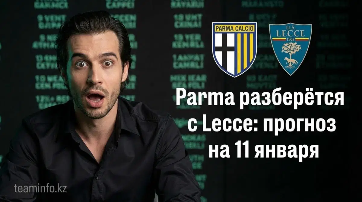 Lecce – Parma: прогноз на матч 11 января 2026 года