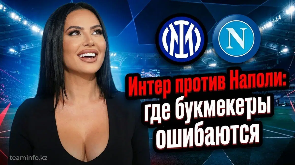 Интер – Наполи: коэффициенты и прогноз на 11 января 2026