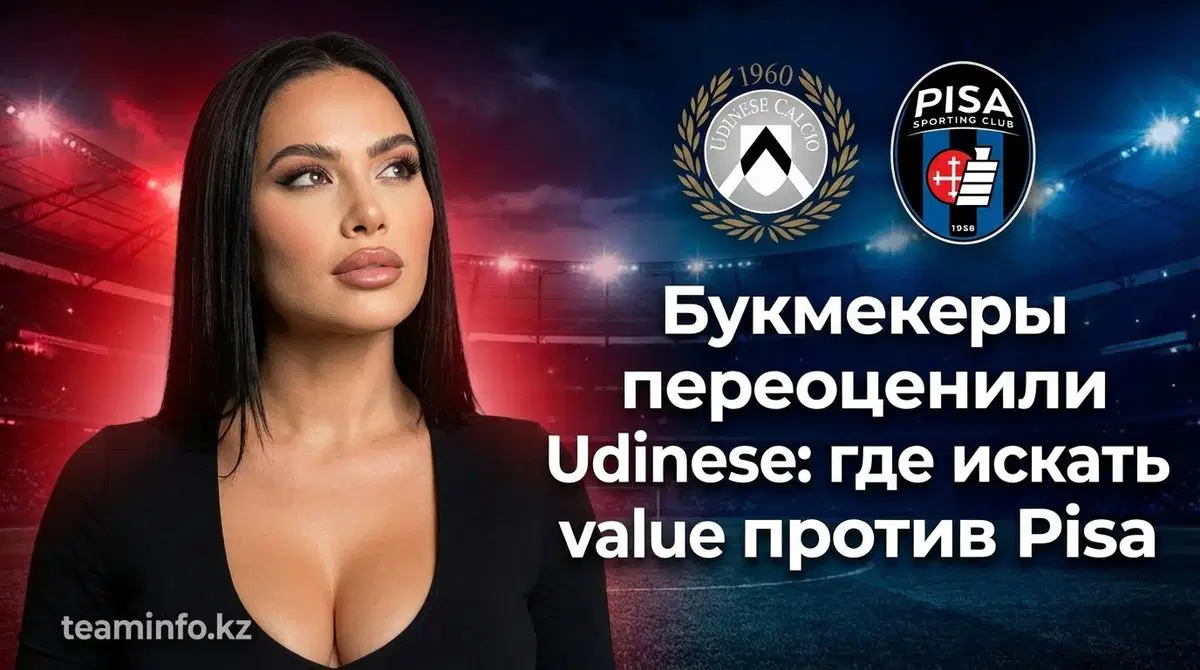 Udinese – Pisa: разбор коэффициентов и поиск value на 10 января