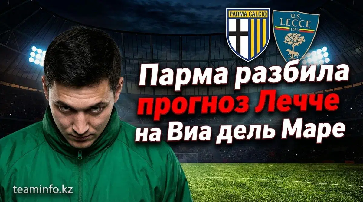 Lecce - Parma 1-2: обзор, голы | Серия А